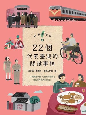 cover image of 故事臺灣史4